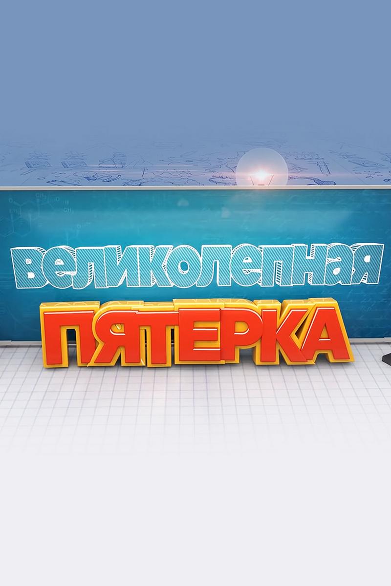 Великолепная пятёрка (velikolepnaja-pjaterka) ТВ-шоу