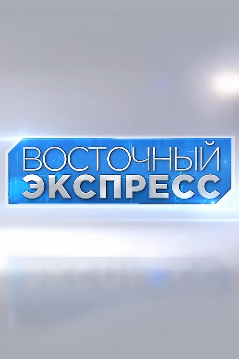 Восточный экспресс (vostochnyj-ekspress) Новости