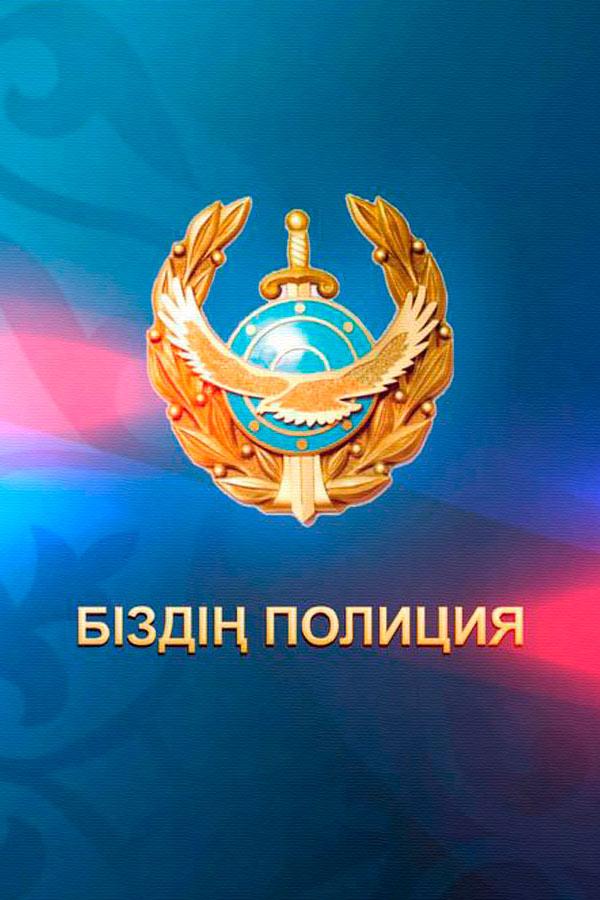 Біздің полиция (bzd-politsija) Познавательное