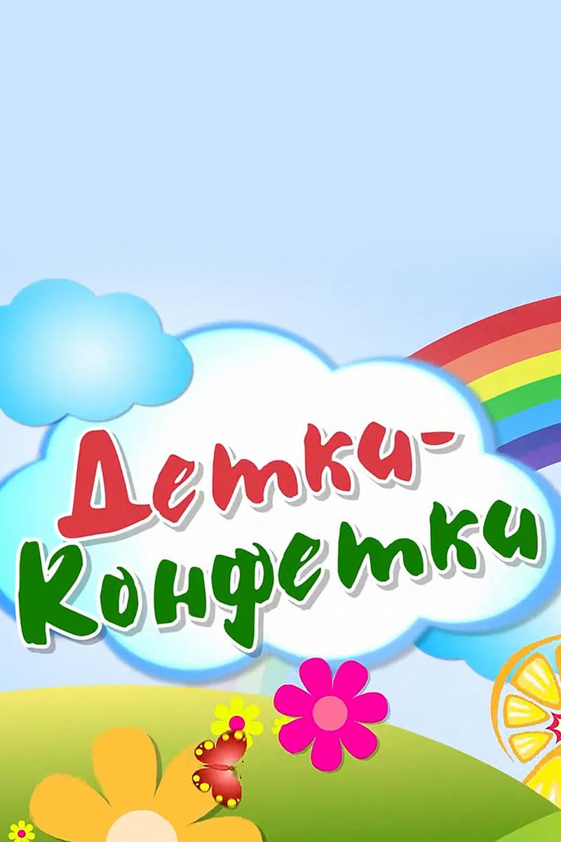 Детки-конфетки (detki-konfetki) Досуг, хобби