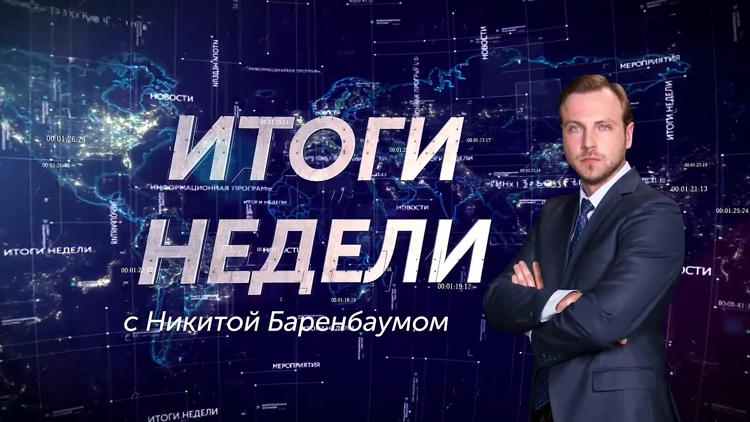 Постер Итоги недели