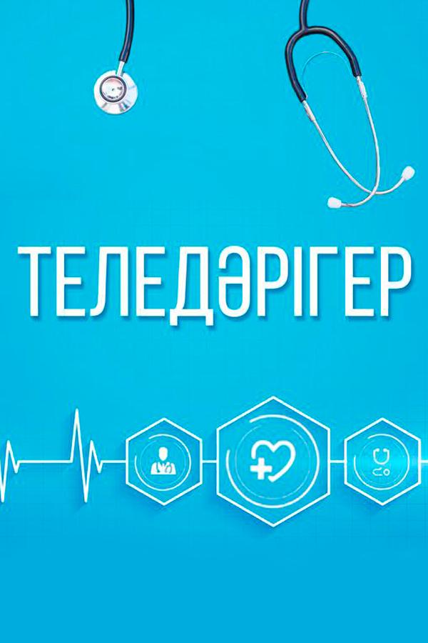 Теледәрігер (teledrger) Ток-шоу