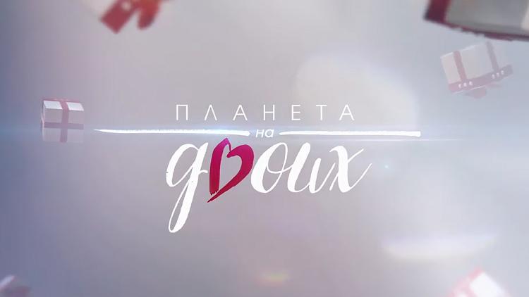 Постер Планета на двоих