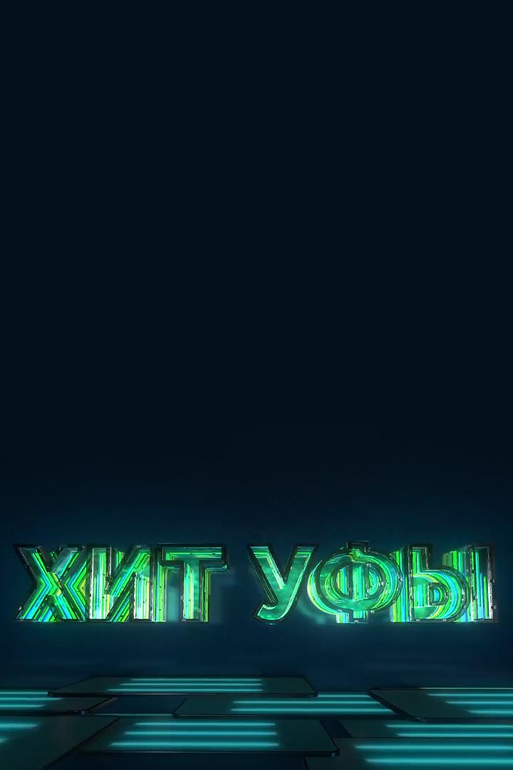 Хит Уфы (hit-ufy) Музыка