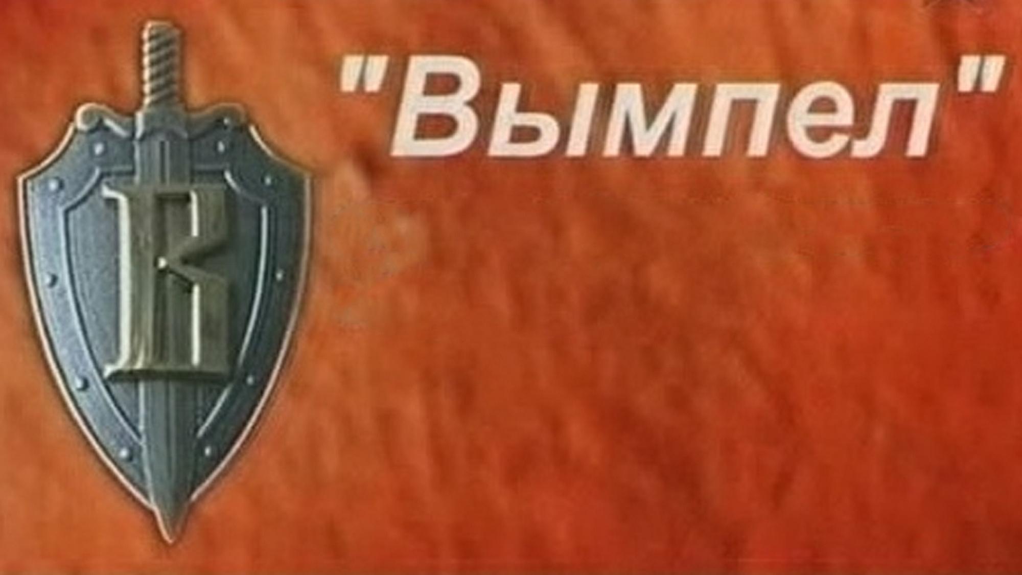 Вымпел (vympel) Документальный сериал
