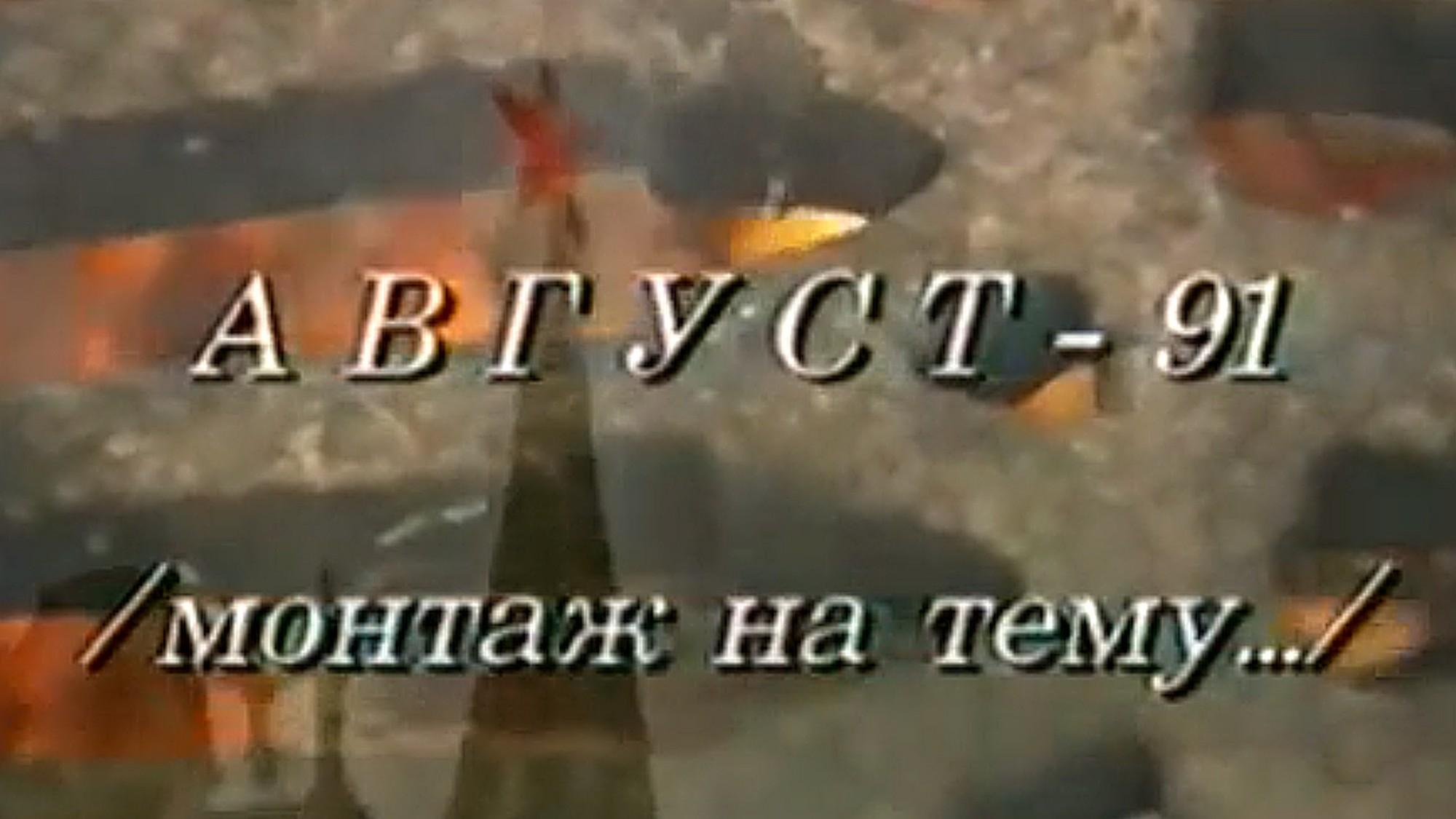 Август-91. Монтаж на тему... (avgust-91-montazh-na-temu) Документальный фильм