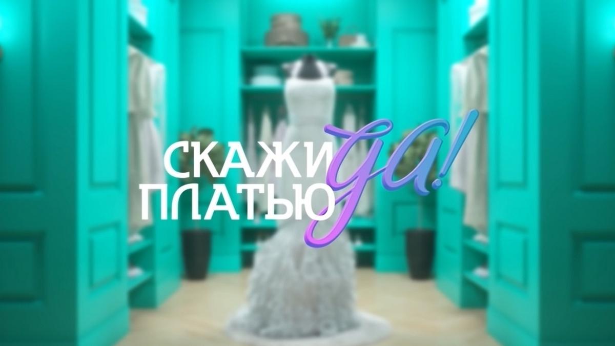 Скажи платью «Да!» (skazhi-platju-da) Реалити-шоу