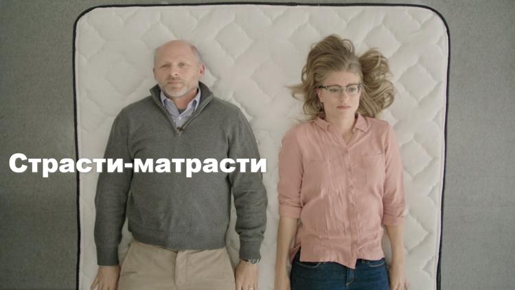 Постер Страсти-матрасти