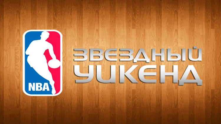 Постер Баскетбол. Звездный уикенд NBA. Матч восходящих звёзд NBA-2016: Сборная США-Сборная остального мира