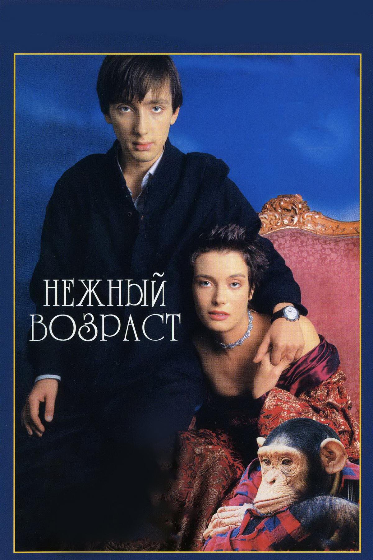 Нежный возраст (nezhnyj-vozrast) Фильм 2000