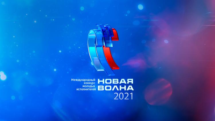 Постер Новая волна 2021