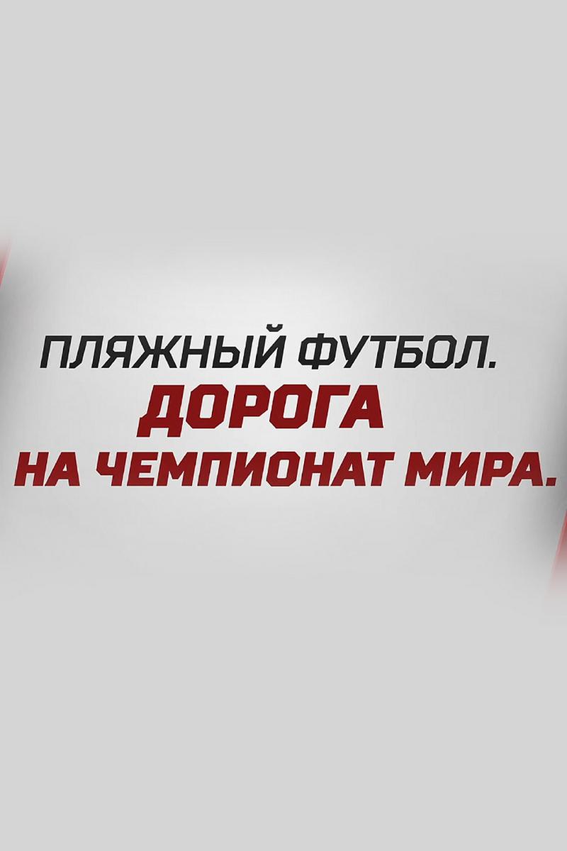 Пляжный футбол. Дорога на чемпионат мира (pljazhnyj-futbol-doroga-na-chempionat-mira) Досуг, хобби