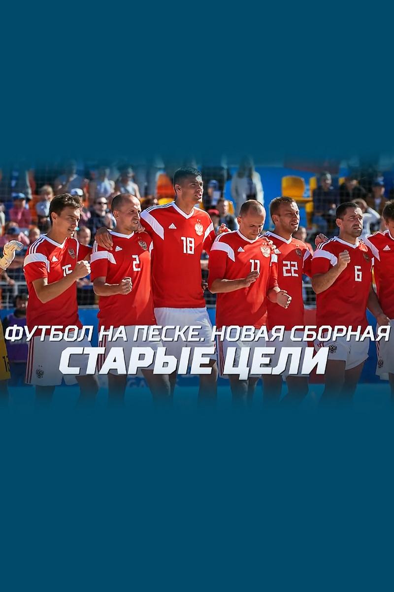 Футбол на песке. Новая сборная. Старые цели (futbol-na-peske-novaja-sbornaja-starye-tseli) Досуг, хобби