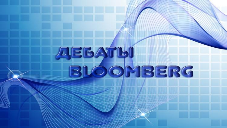 Постер Дебаты Bloomberg