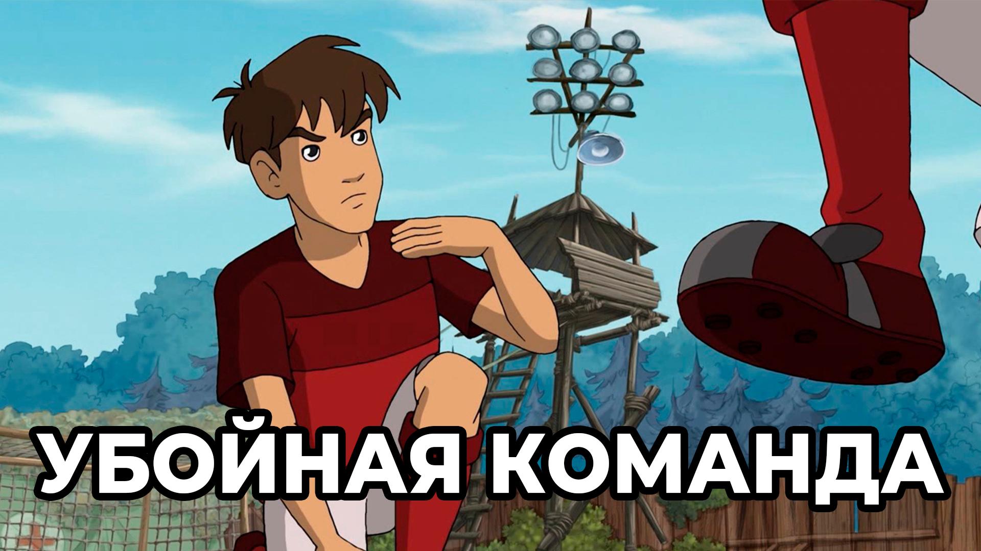 Убойная команда (ubojnaja-komanda) Мультсериал 2012