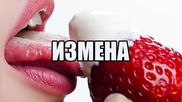 Постер Измена