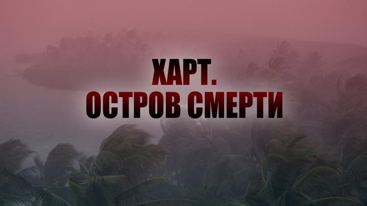 Постер Харт. Остров смерти