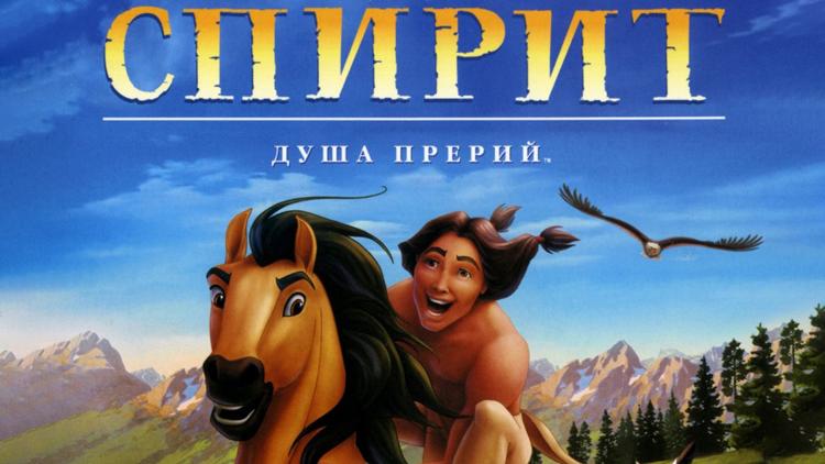 Постер Спирит: Душа прерий