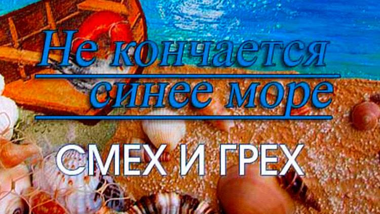 Постер Не кончается синее море