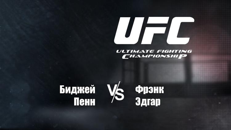 Постер UFC 118. Би Джей Пенн vs Фрэнк Эдгар