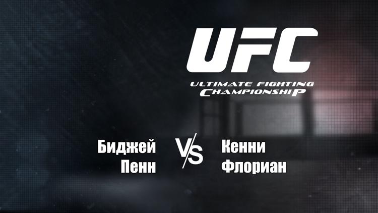 Постер UFC 101. БиДжей Пенн vs Кенни Флориан