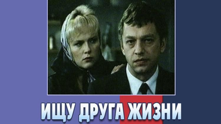 Постер Ищу друга жизни