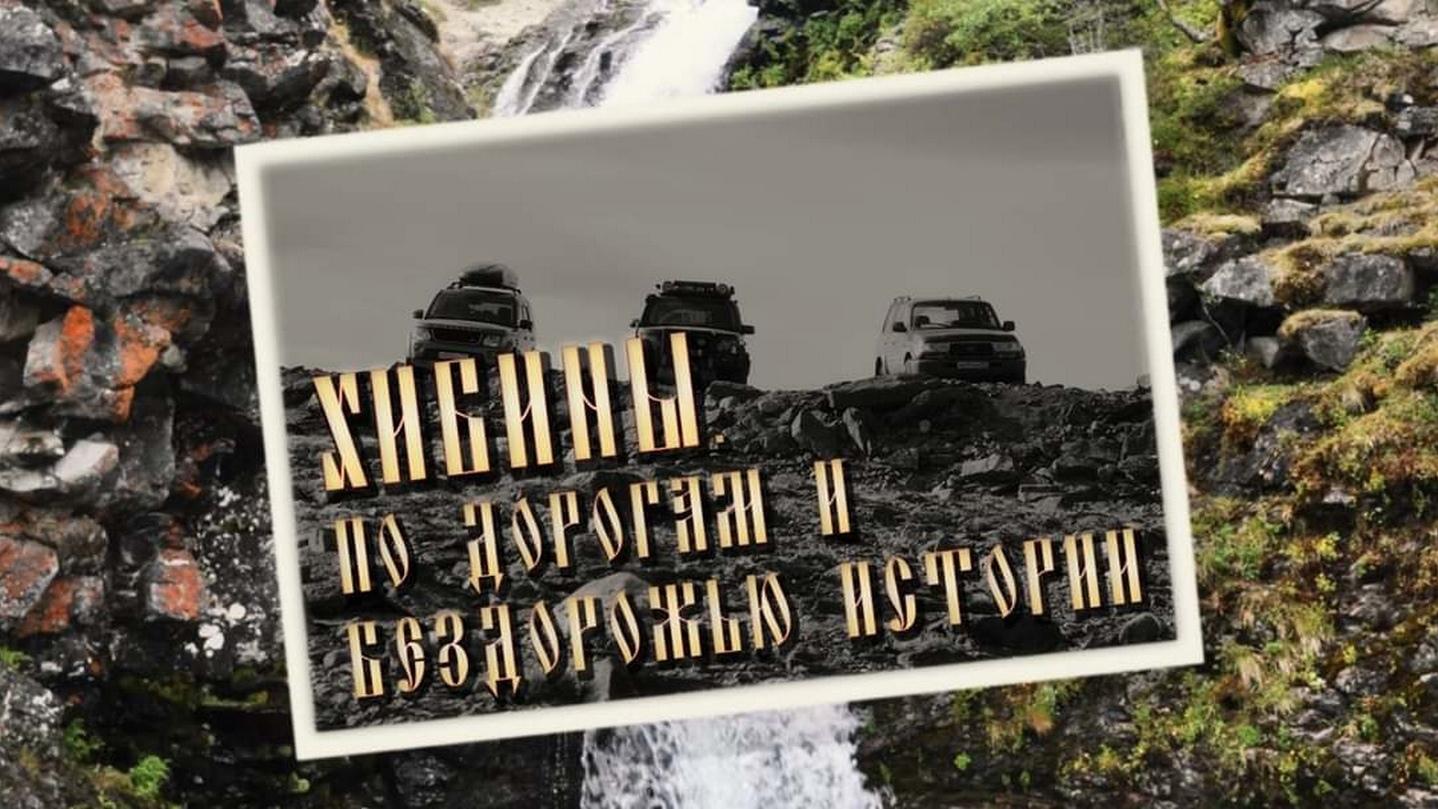 Хибины. По дорогам и бездорожью истории (hibiny-po-dorogam-i-bezdorozhju-istorii) Документальный фильм