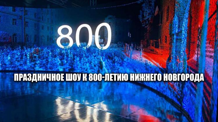 Постер Праздничное шоу к 800-летию Нижнего Новгорода