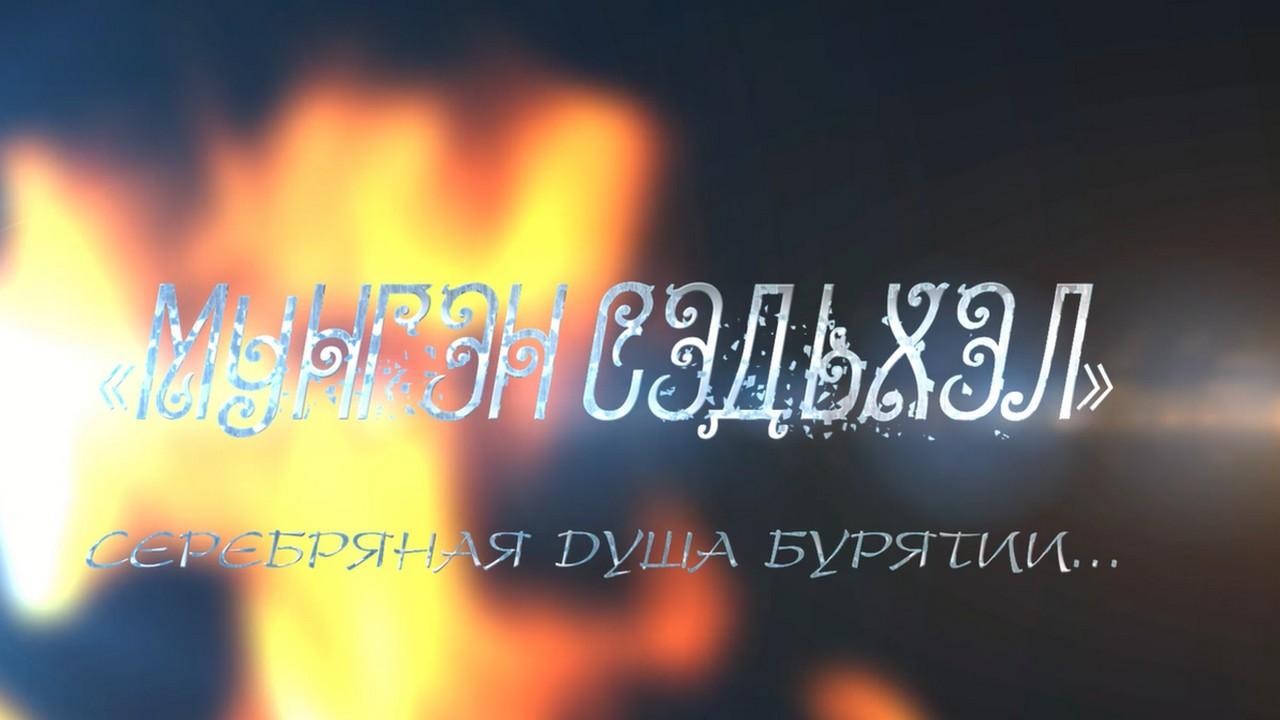 Мүнгэн сэдьхэл (mngen-sedhel) Документальный фильм