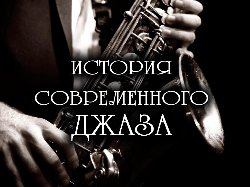 История современного джаза (istorija-sovremennogo-dzhaza) Документальный фильм