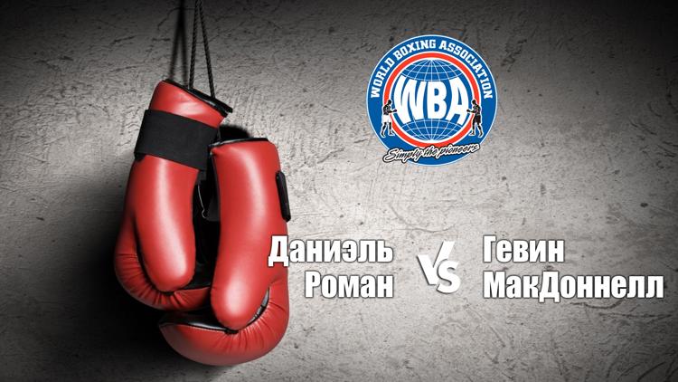 Постер Бокс. Даниэль Роман — Гевин МакДоннелл. Бой за титул WBA во втором легчайшем весе