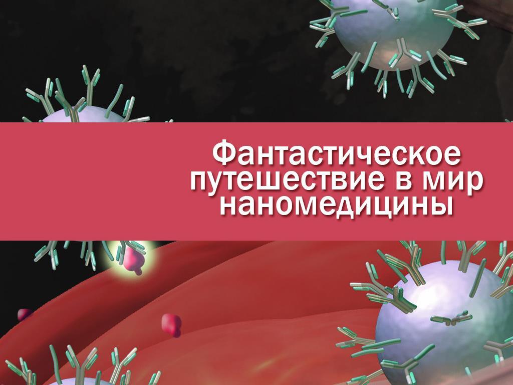 Фантастическое путешествие в мир наномедицины (fantasticheskoe-puteshestvie-v-mir-nanomeditsiny) Документальный фильм
