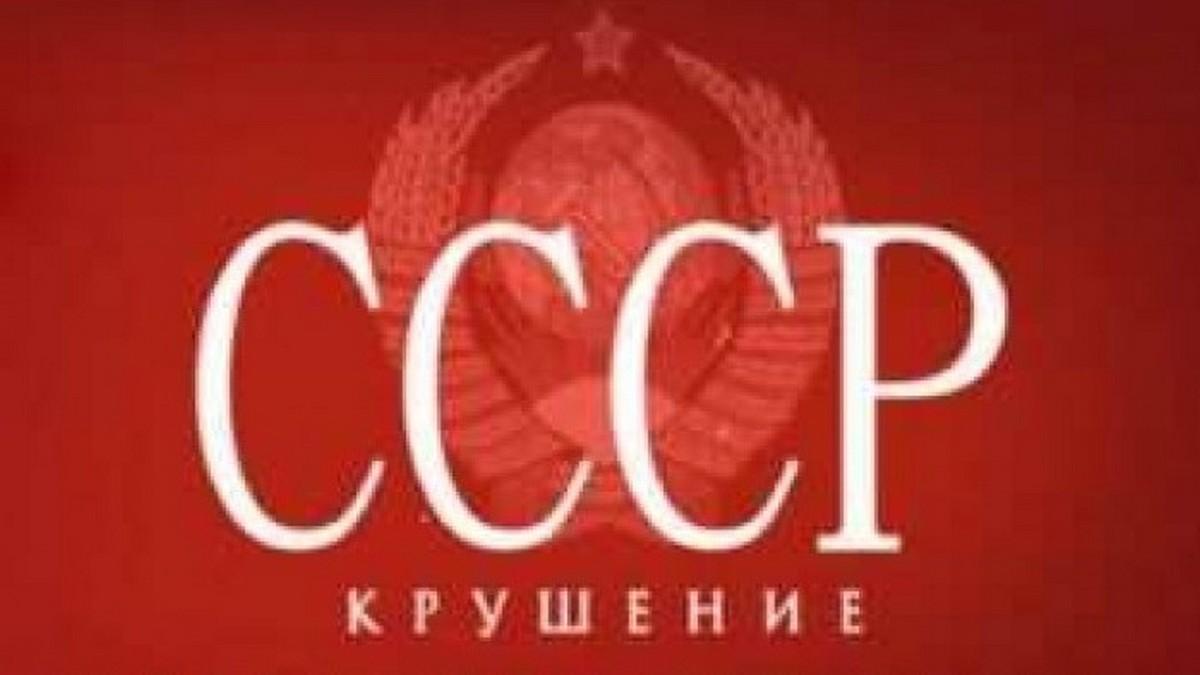 СССР. Крушение (sssr-krushenie) Документальный сериал