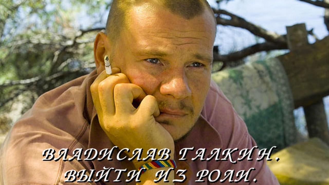 Владислав Галкин. Выйти из роли (vladislav-galkin-vyjti-iz-roli) Документальный фильм