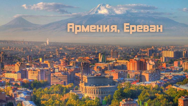 Постер Армения, Ереван