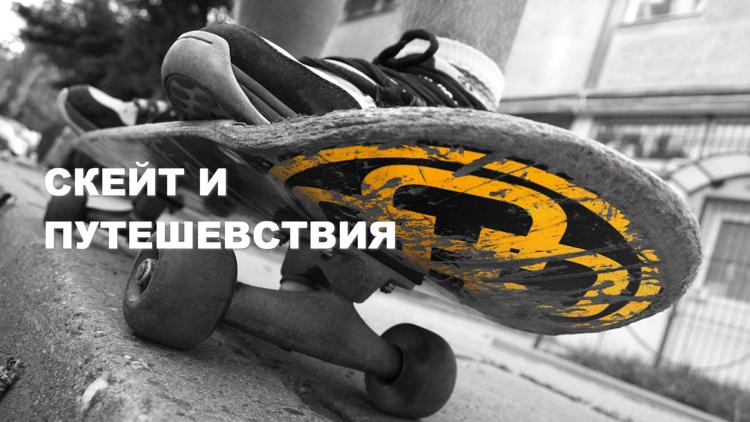 Постер Skate & Travel