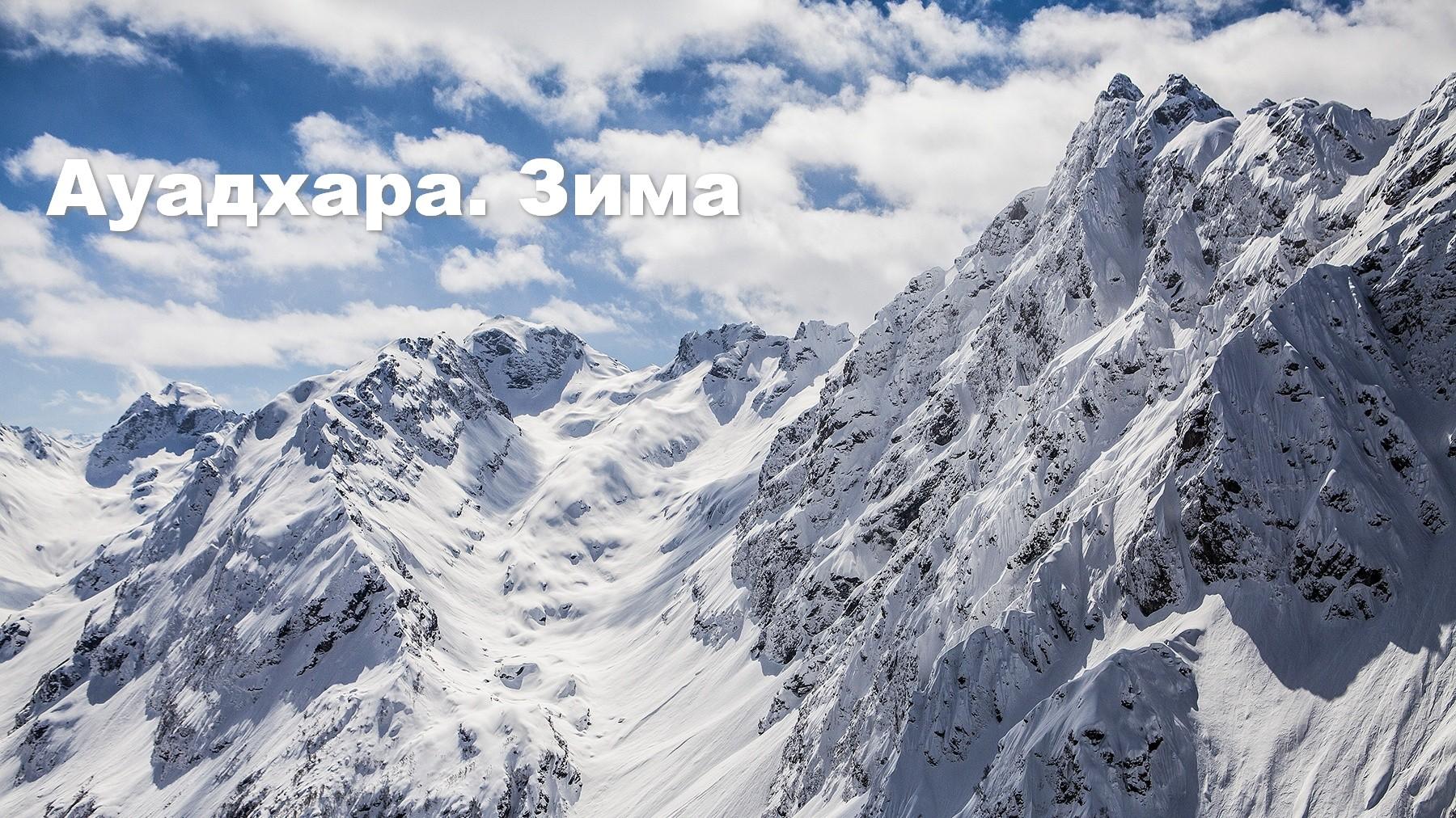 Ауадхара. Зима (auadhara-zima) Досуг, хобби