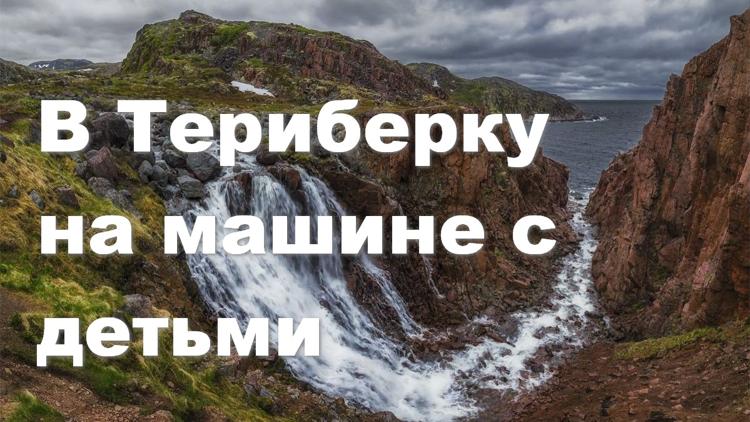 Постер В Териберку на машине с детьми