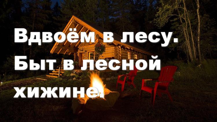 Постер Вдвоём в лесу. Быт в лесной хижине.