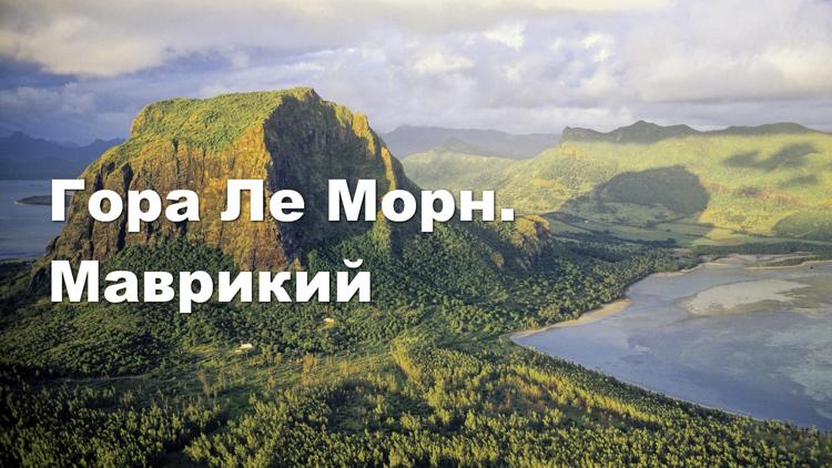 Постер Гора Ле Морн. Маврикий