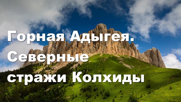 Постер Горная Адыгея. Северные стражи Колхиды