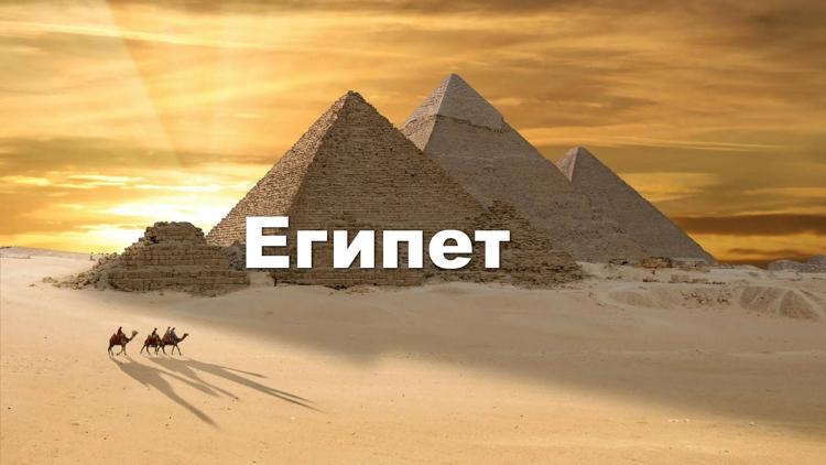 Постер Египет