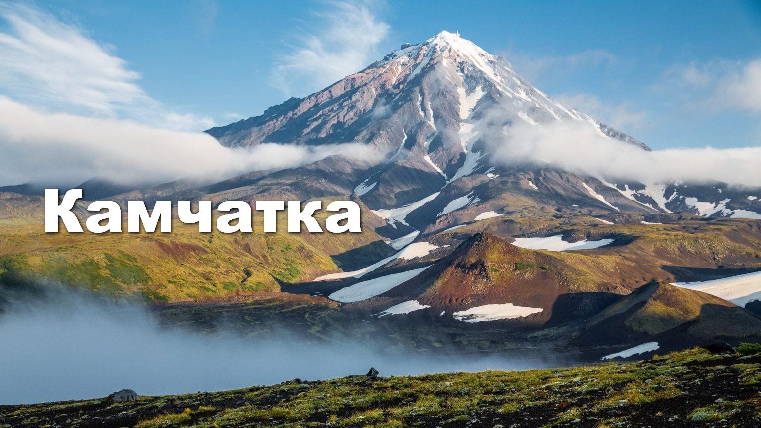 Камчатка (kamchatka) Документальный фильм