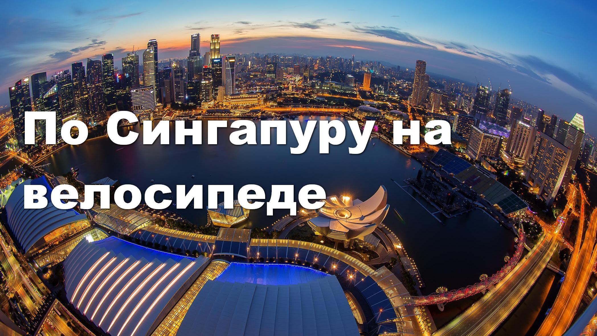 По Сингапуру на велосипеде (po-singapuru-na-velosipede) Документальный фильм