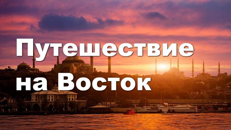 Постер Путешествие на Восток