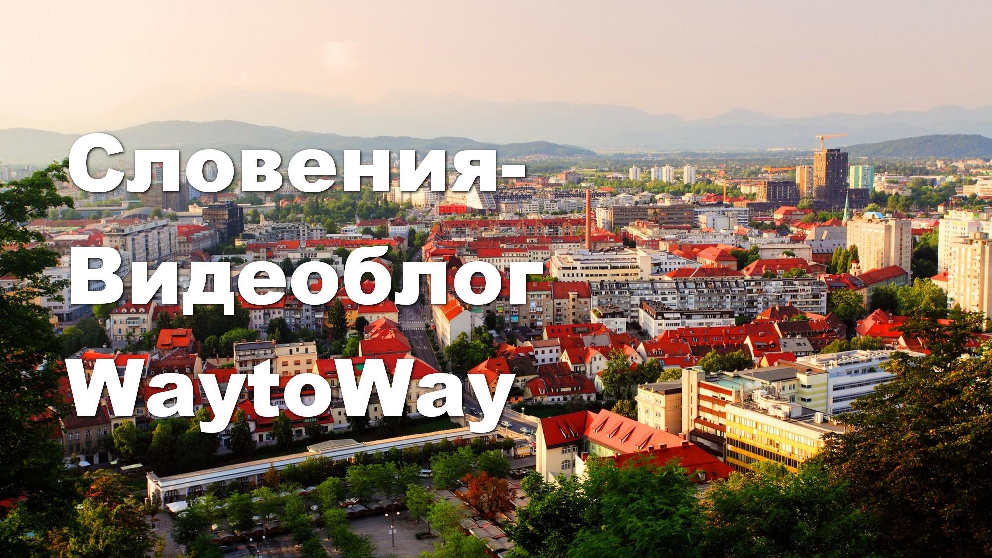 Словения-Видеоблог WaytoWay (slovenija-videoblog-waytoway) Документальный сериал