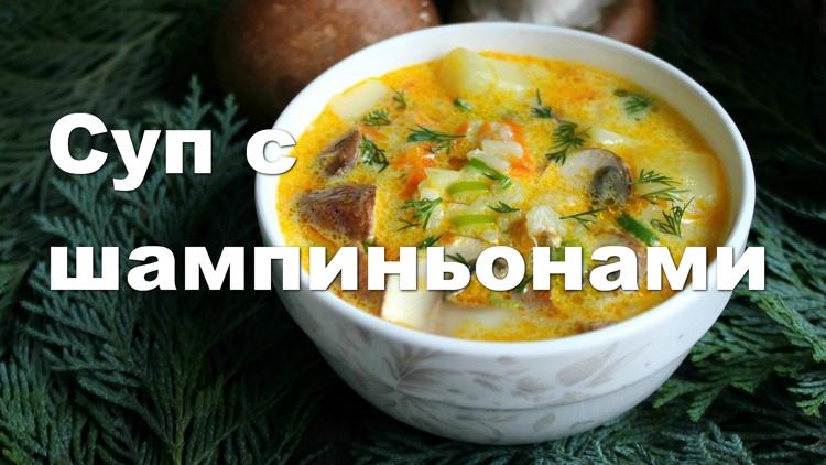 Постер Суп с шампиньонами