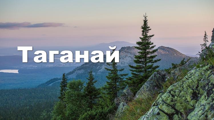 Постер Таганай