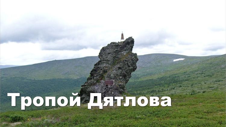 Постер Тропой Дятлова