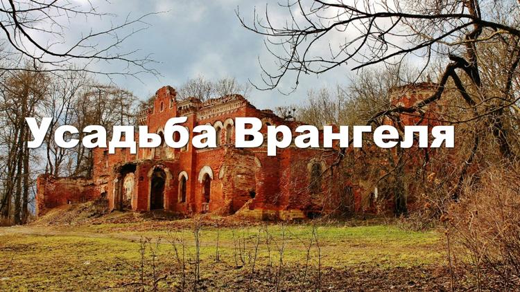 Постер Усадьба Врангеля